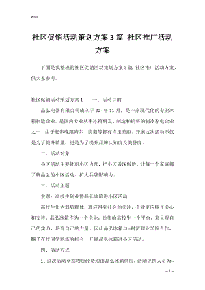 社区促销活动策划方案3篇 社区推广活动方案.docx