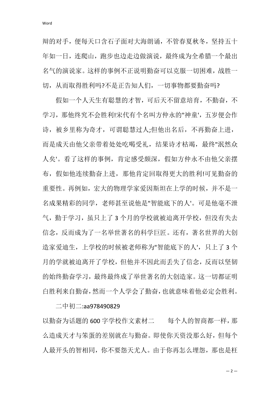 以勤奋为话题的600字初中作文素材（勤奋为主题的分享）.docx_第2页