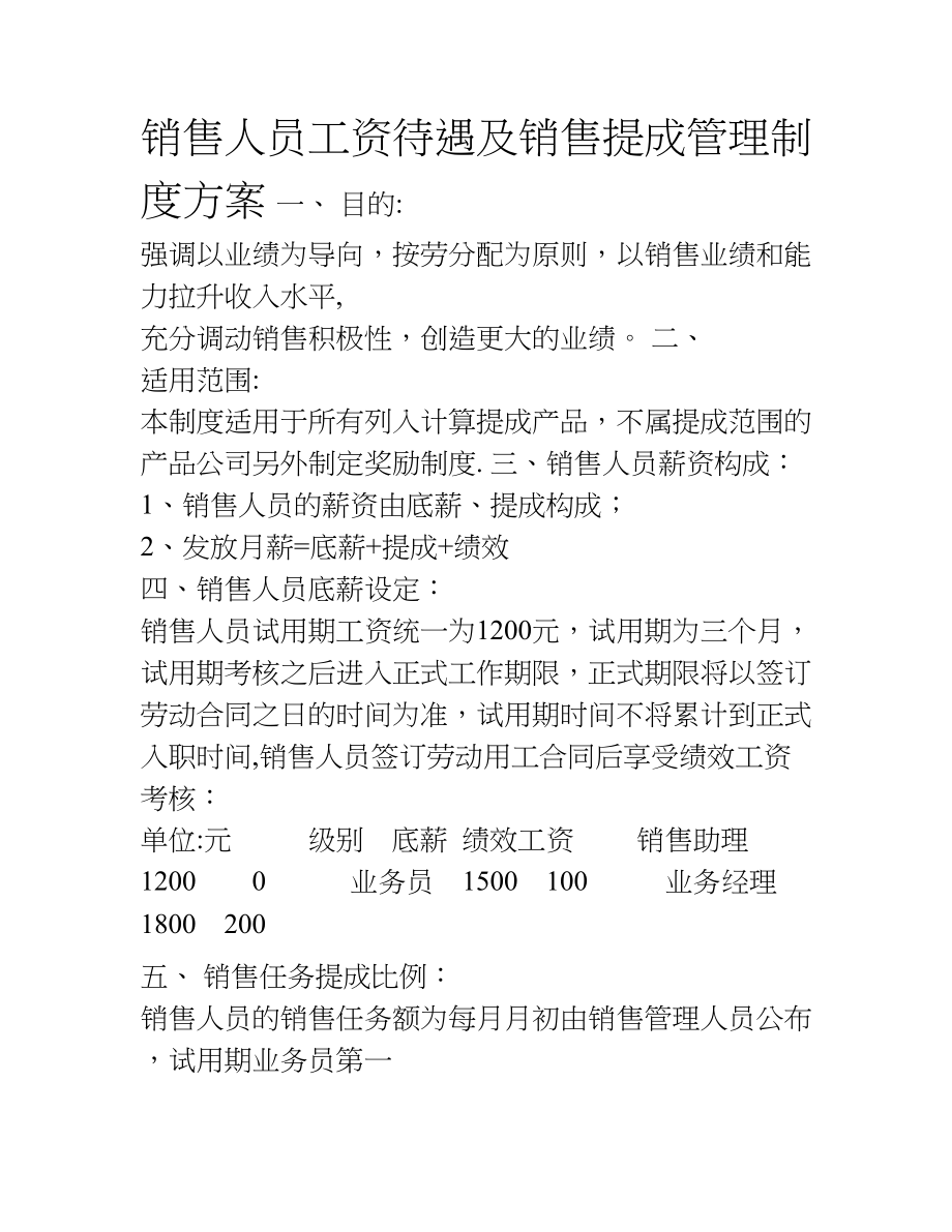 业务员工资待遇及销售提成管理制度方案.doc_第1页