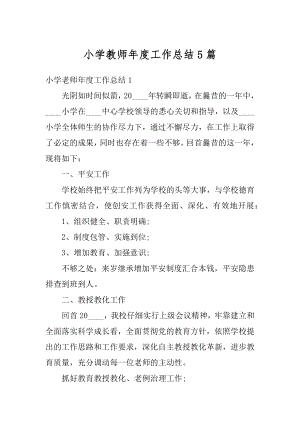 小学教师年度工作总结5篇精编.docx