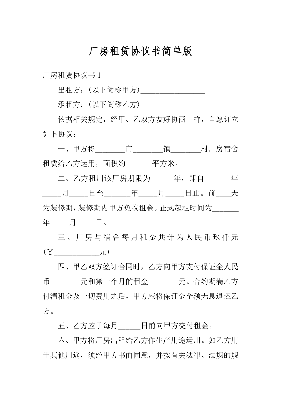 厂房租赁协议书简单版范本.docx_第1页