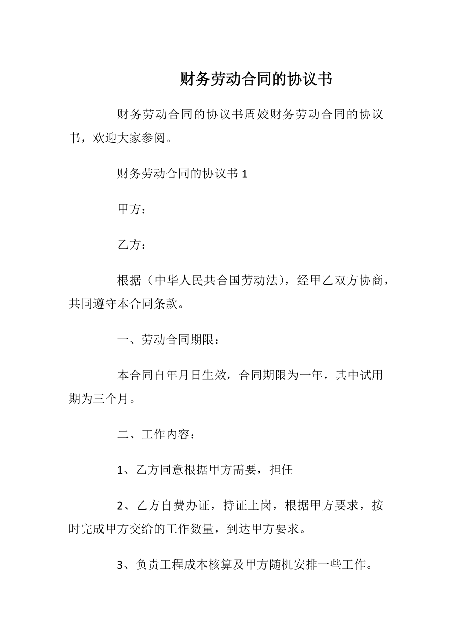 财务劳动合同的协议书_1.docx_第1页