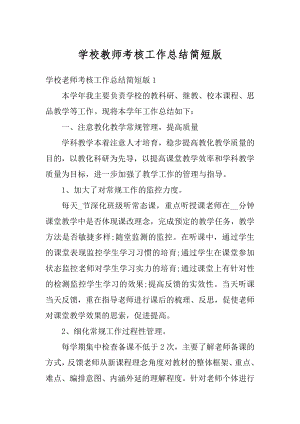 学校教师考核工作总结简短版精选.docx