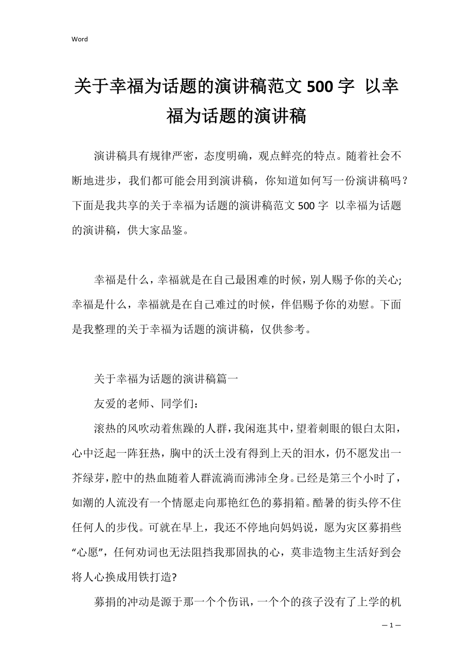 关于幸福为话题的演讲稿范文500字 以幸福为话题的演讲稿.docx_第1页