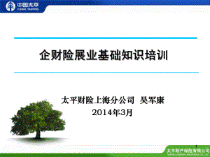 非车险销售人员基础培训系列企财险展业基础基础知识培训ppt课件.ppt