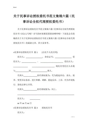 关于民事诉讼授权委托书范文集锦六篇（民事诉讼全权代理授权委托书）.docx