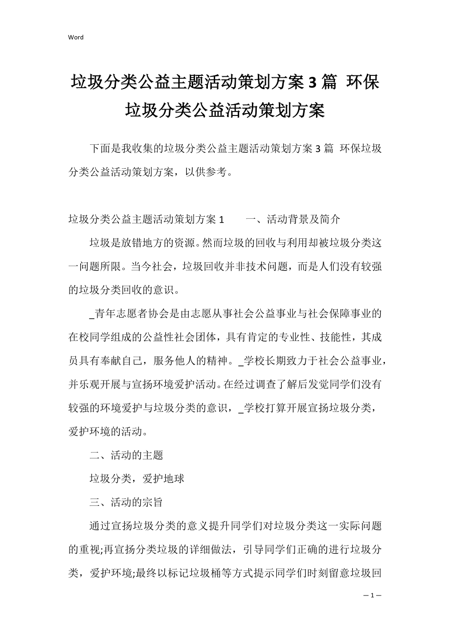 垃圾分类公益主题活动策划方案3篇 环保垃圾分类公益活动策划方案.docx_第1页