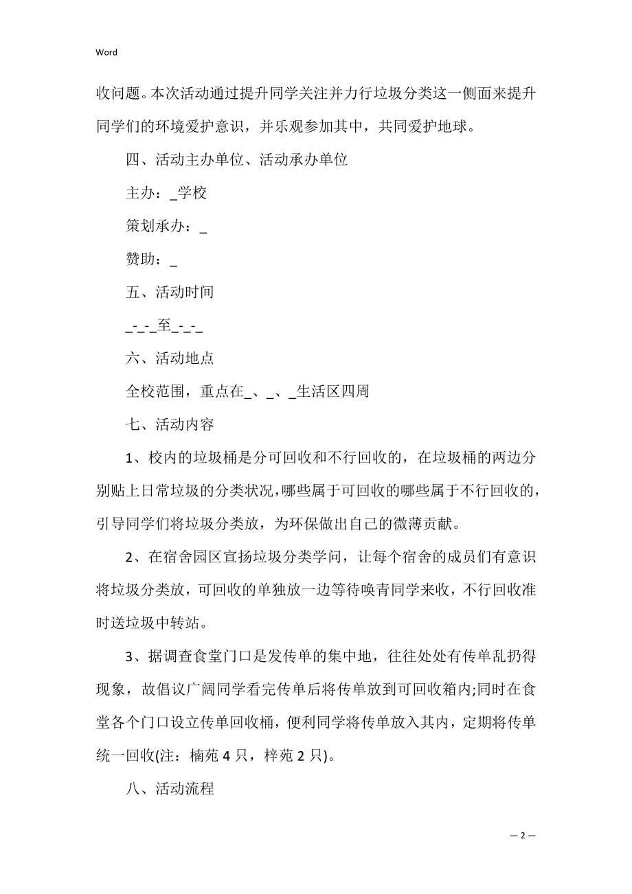 垃圾分类公益主题活动策划方案3篇 环保垃圾分类公益活动策划方案.docx_第2页