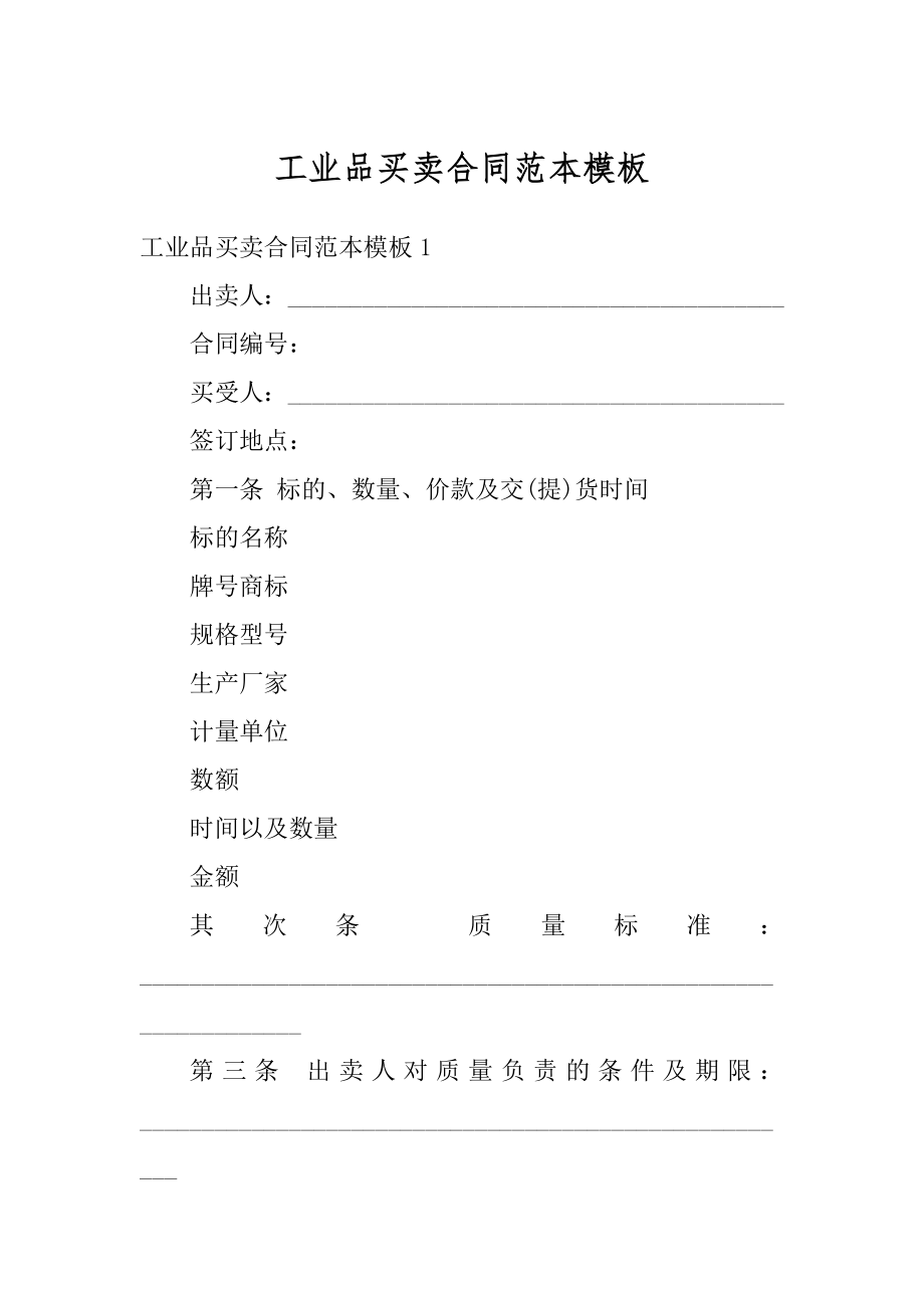 工业品买卖合同范本模板范文.docx_第1页