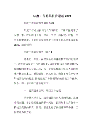 年度工作总结报告最新2021.docx