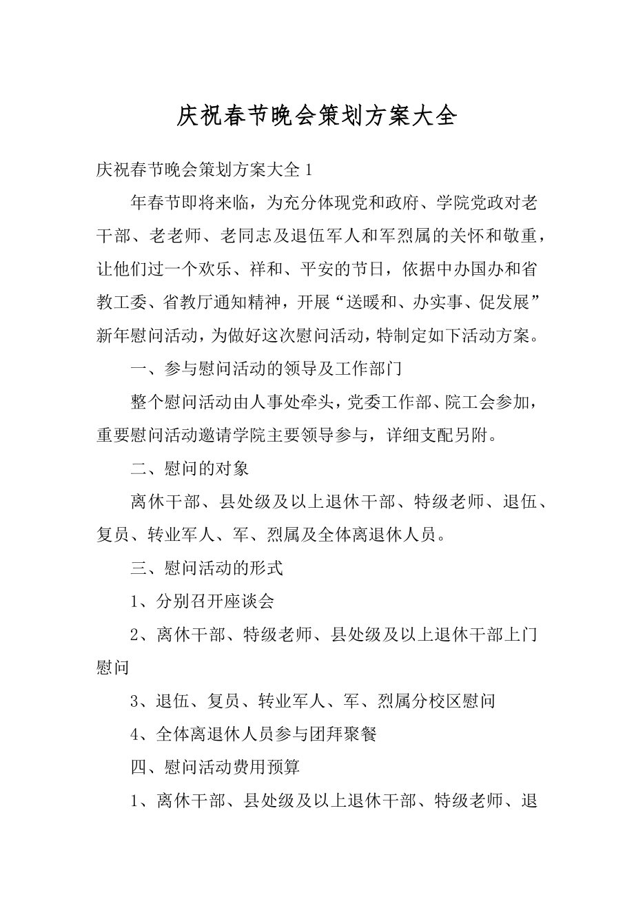 庆祝春节晚会策划方案大全例文.docx_第1页