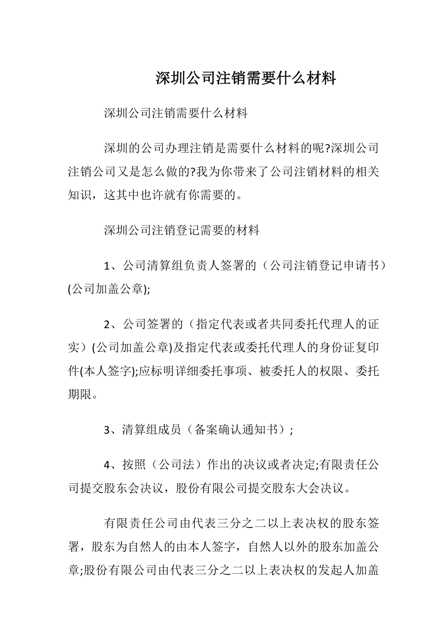 深圳公司注销需要什么材料_1.docx_第1页