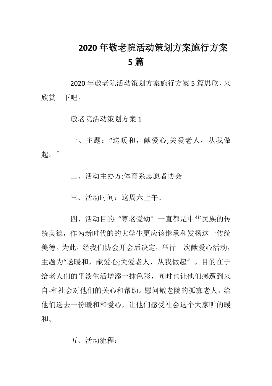 2020年敬老院活动策划方案施行方案5篇.docx_第1页