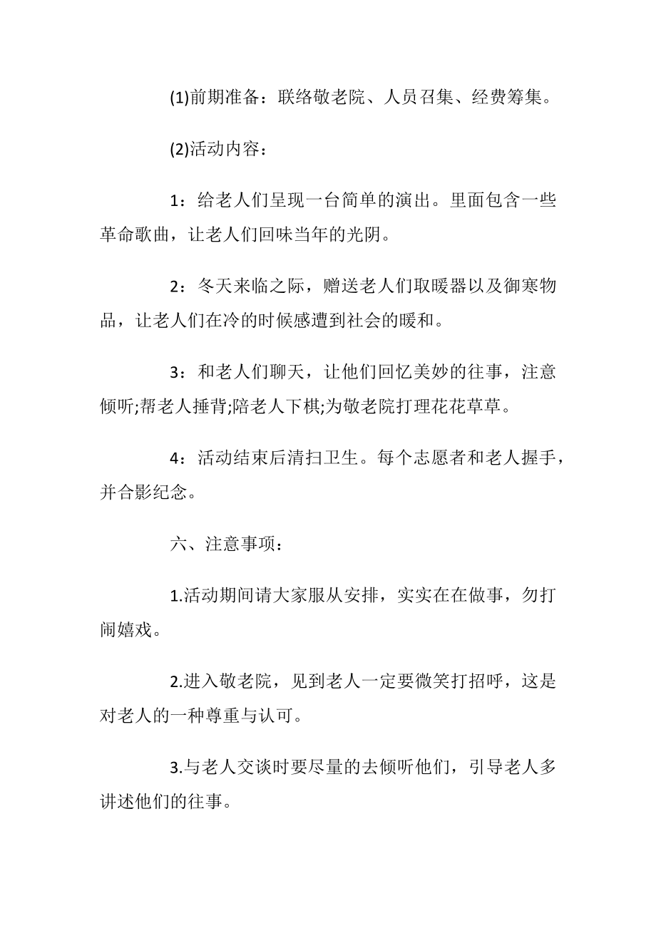 2020年敬老院活动策划方案施行方案5篇.docx_第2页