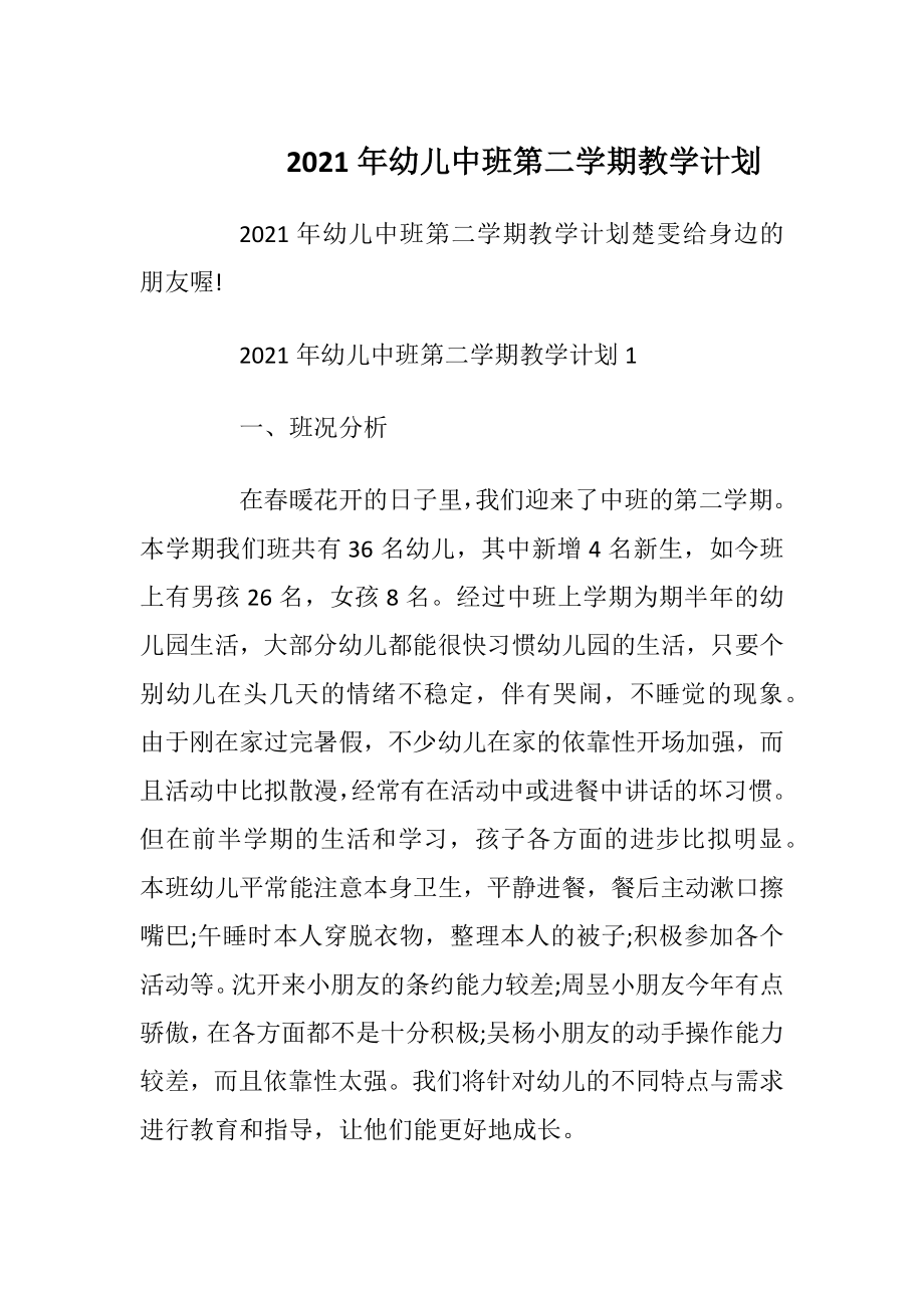 2021年幼儿中班第二学期教学计划.docx_第1页