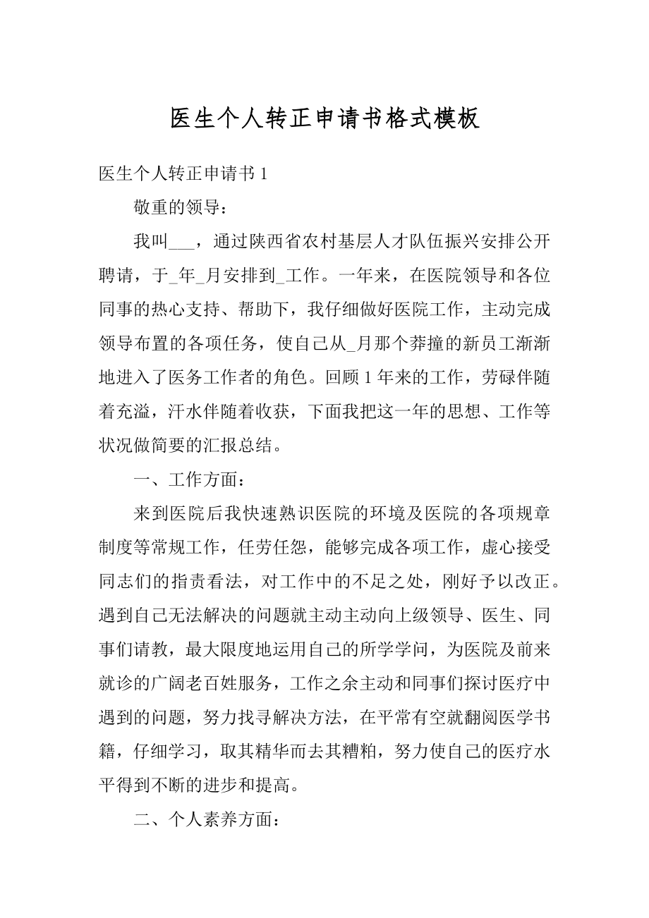 医生个人转正申请书格式模板汇编.docx_第1页