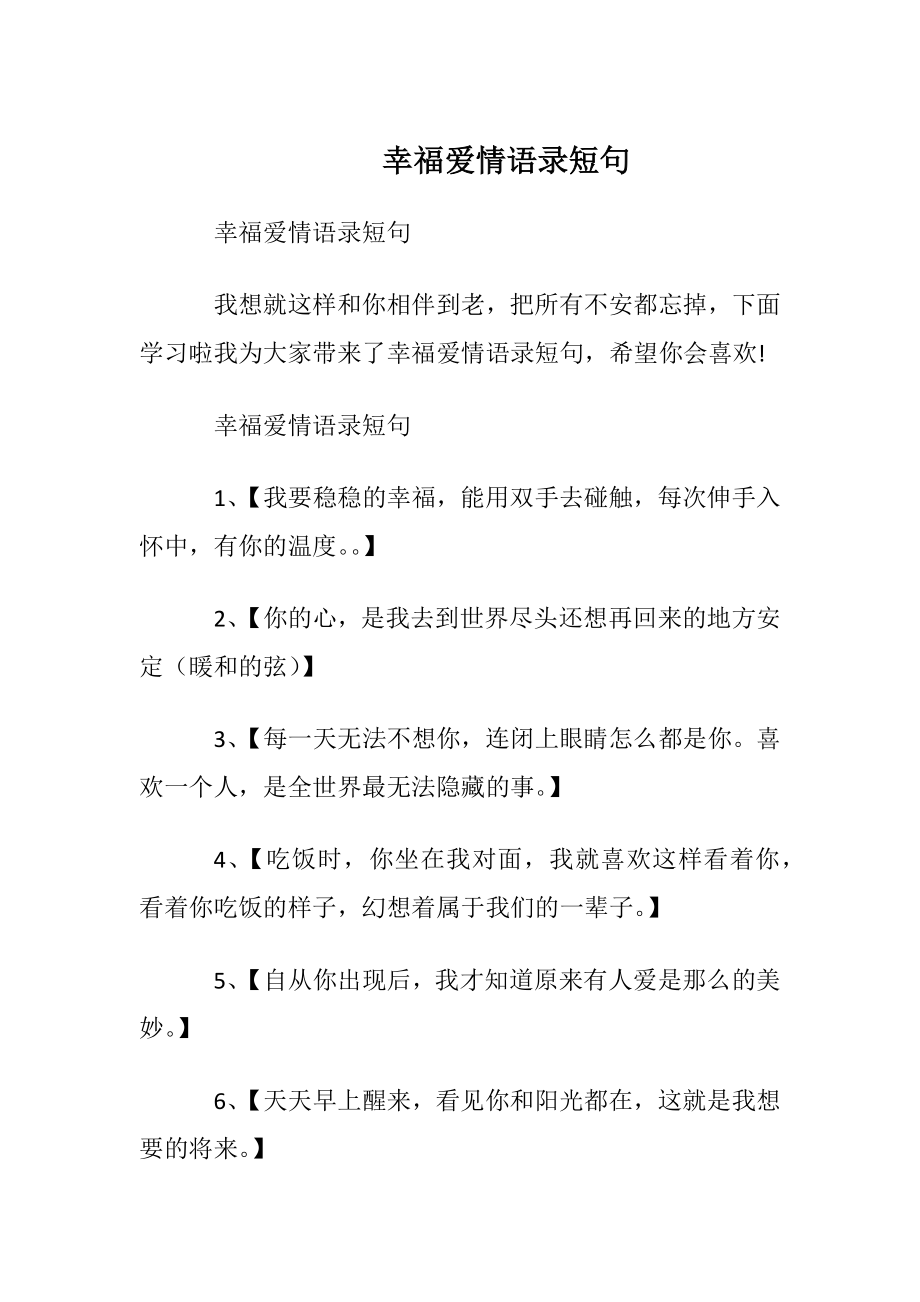 幸福爱情语录短句.docx_第1页