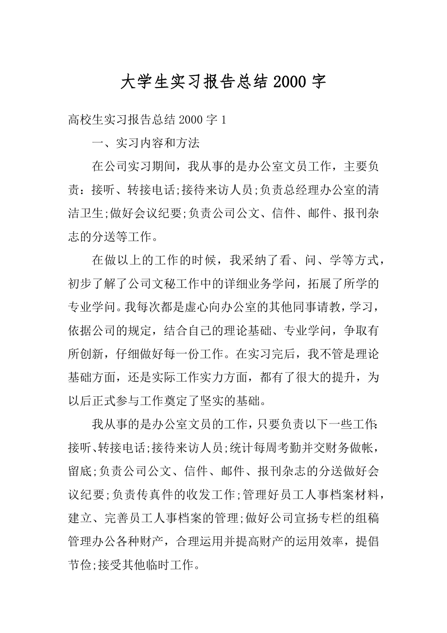 大学生实习报告总结2000字优质.docx_第1页