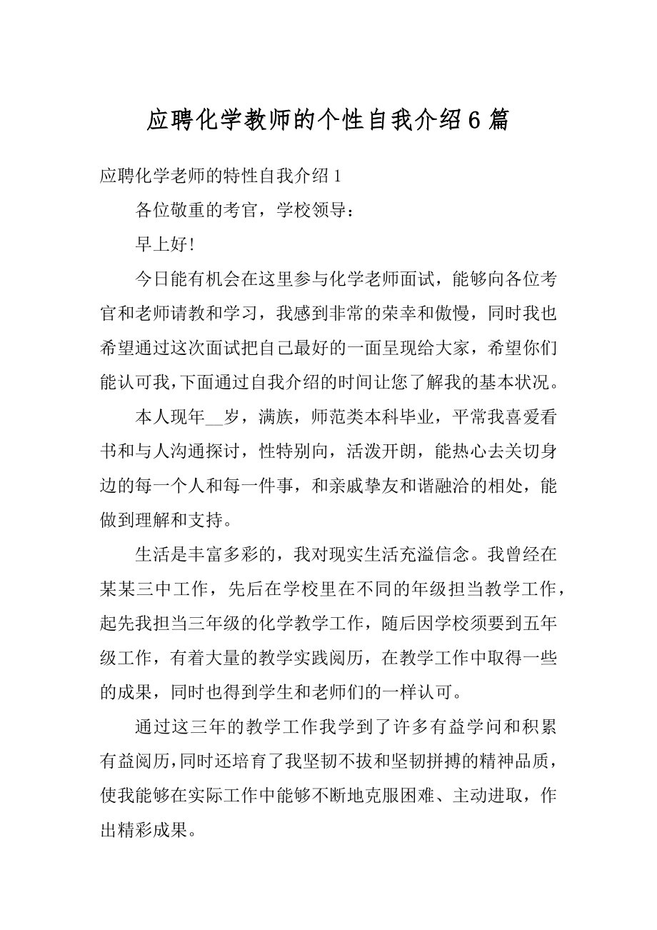 应聘化学教师的个性自我介绍6篇最新.docx_第1页