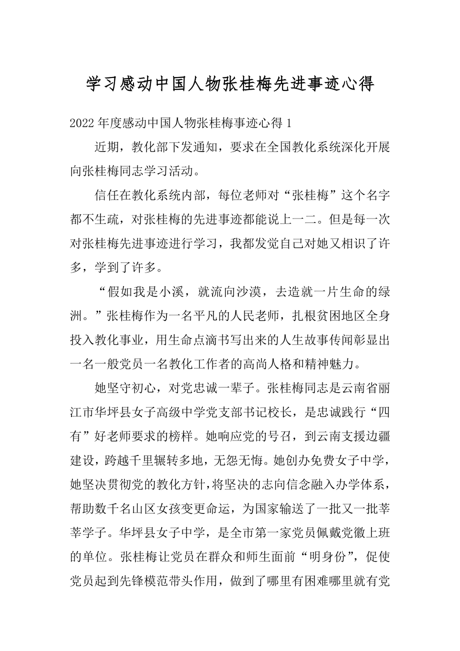 学习感动中国人物张桂梅先进事迹心得汇编.docx_第1页