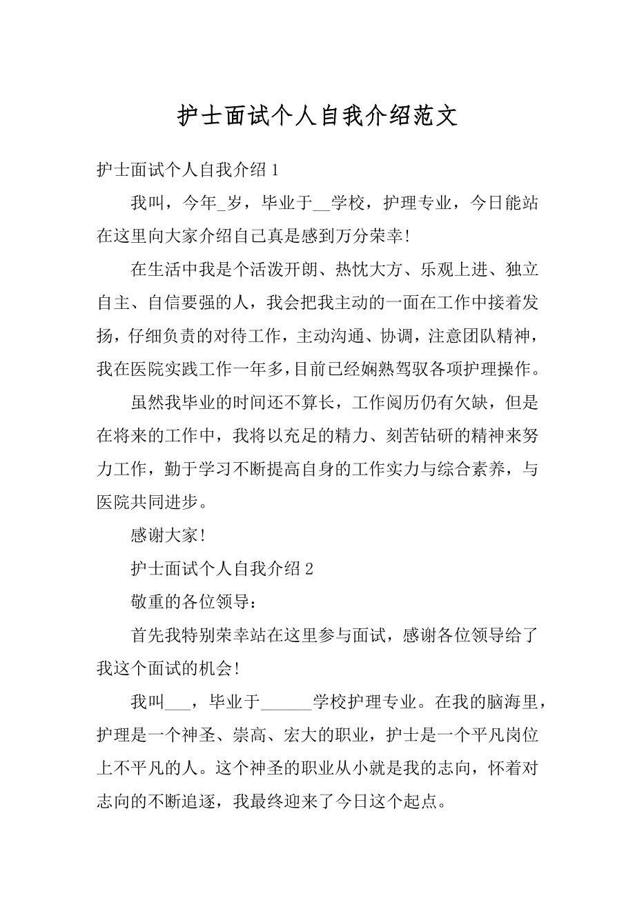 护士面试个人自我介绍范文例文.docx_第1页