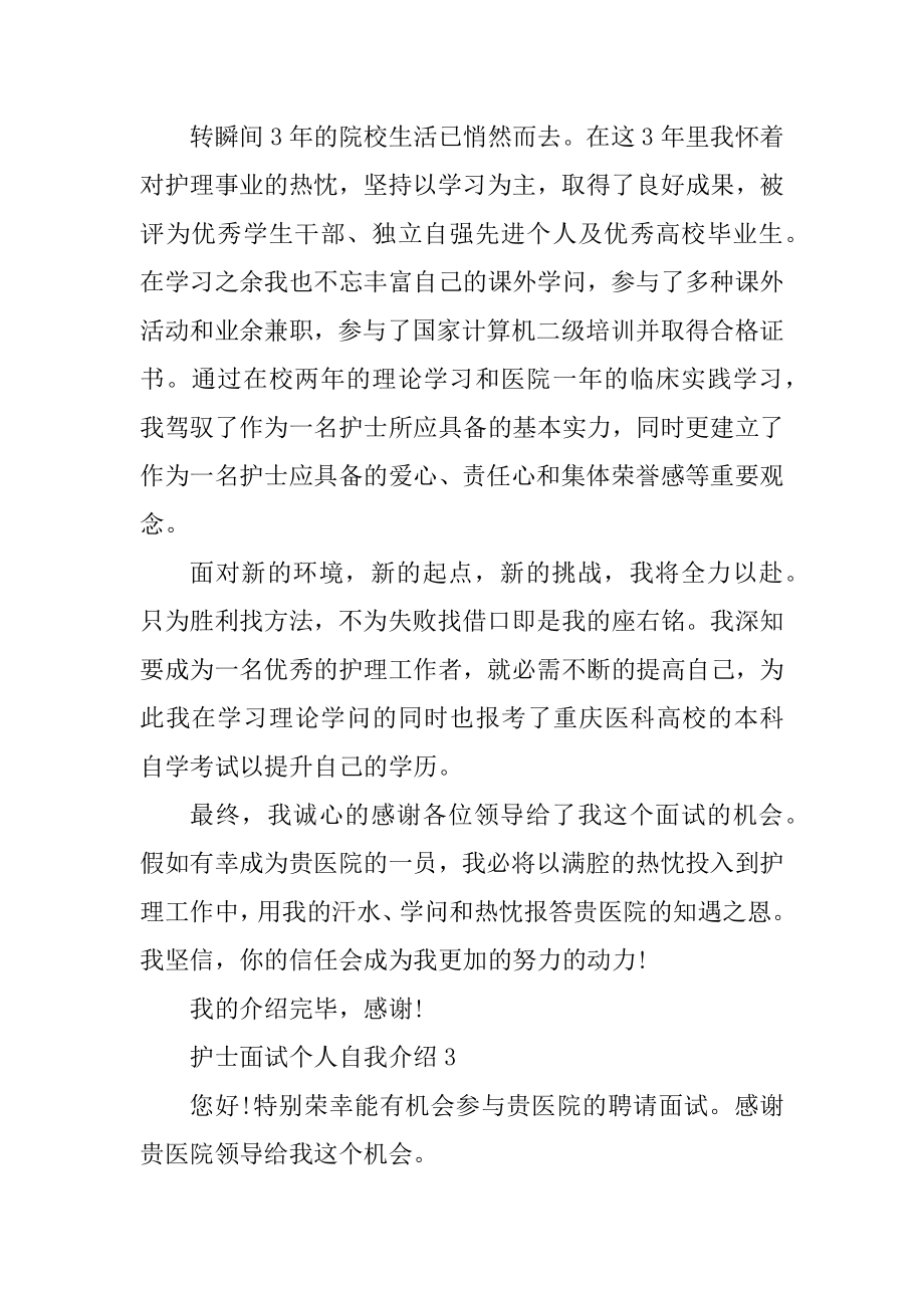 护士面试个人自我介绍范文例文.docx_第2页