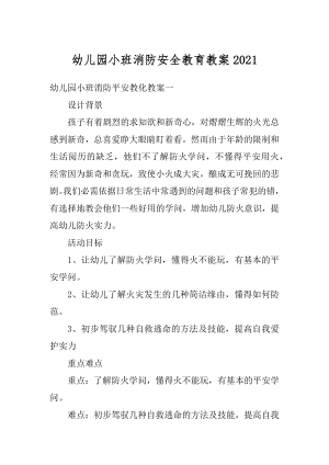 幼儿园小班消防安全教育教案汇总.docx