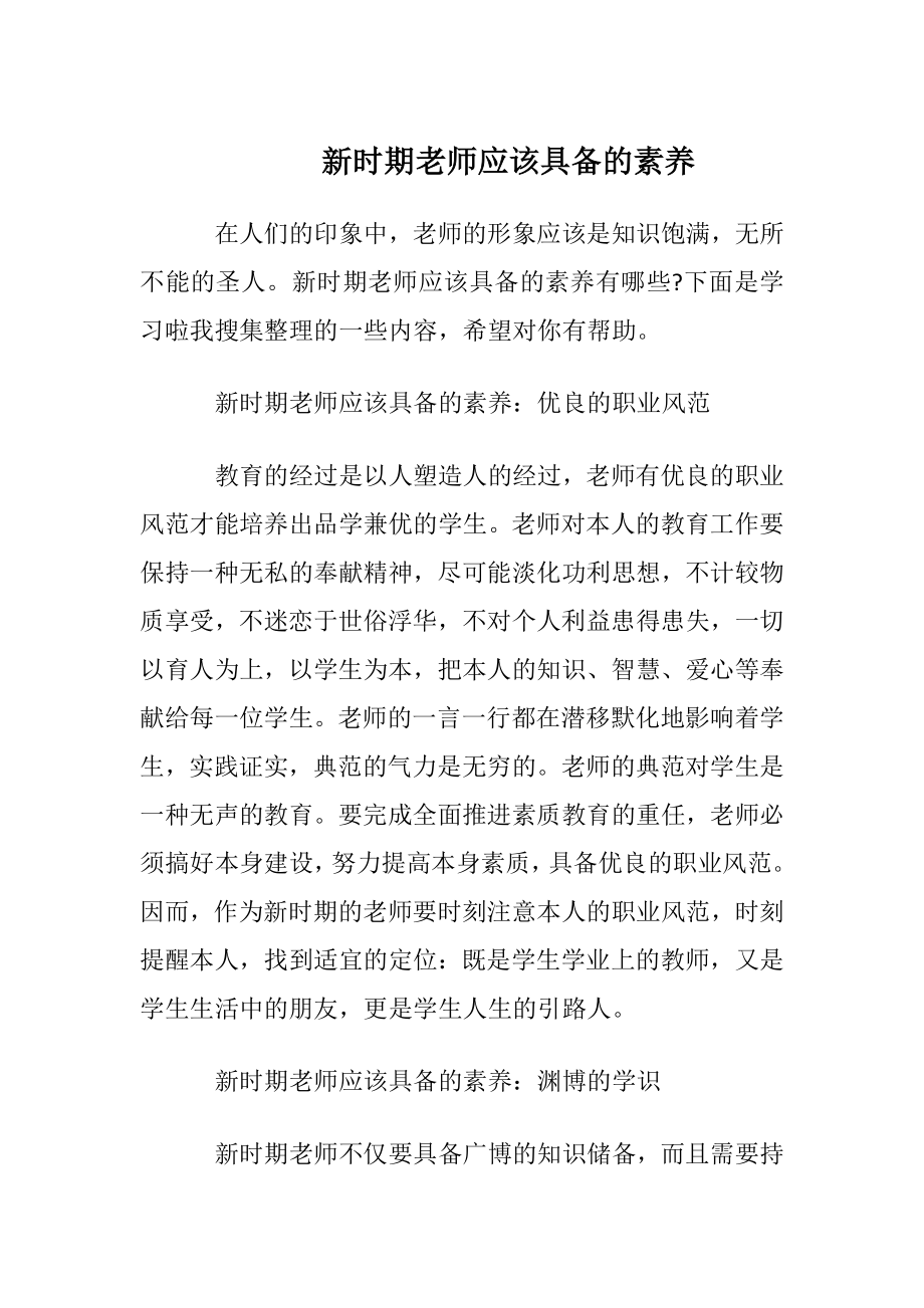 新时期老师应该具备的素养.docx_第1页