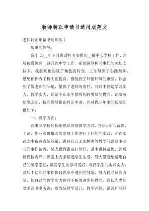 教师转正申请书通用版范文精编.docx