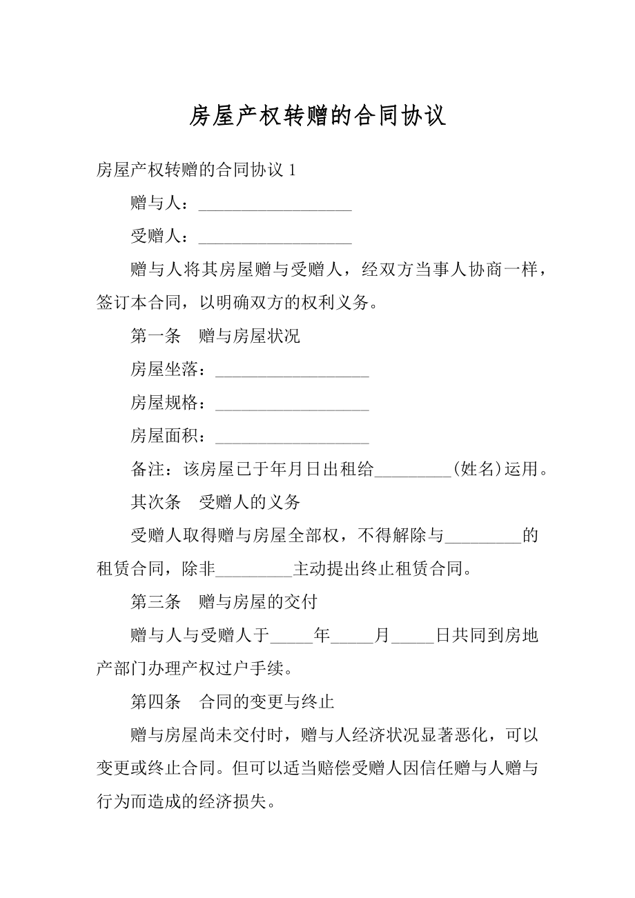 房屋产权转赠的合同协议优质.docx_第1页