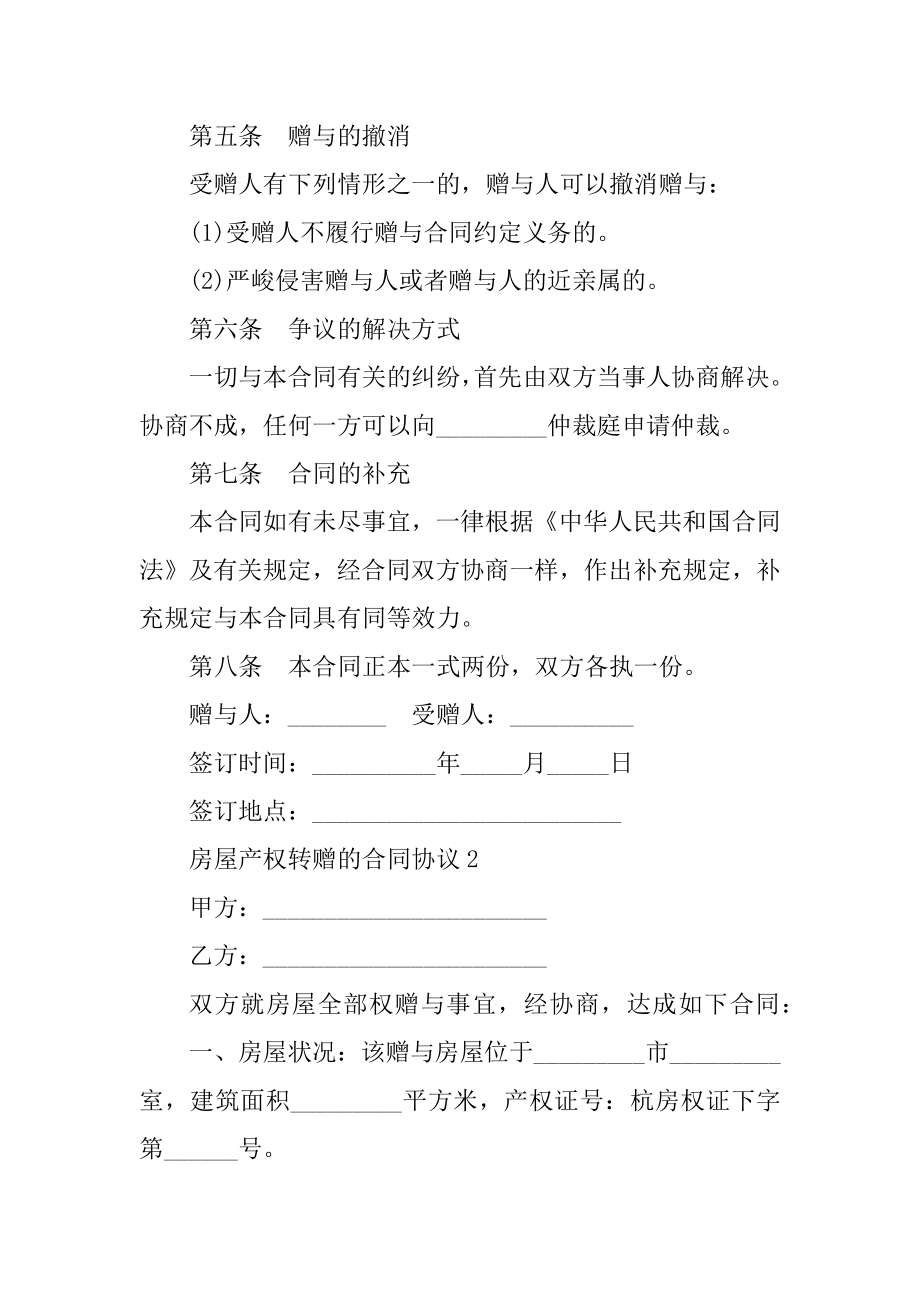 房屋产权转赠的合同协议优质.docx_第2页