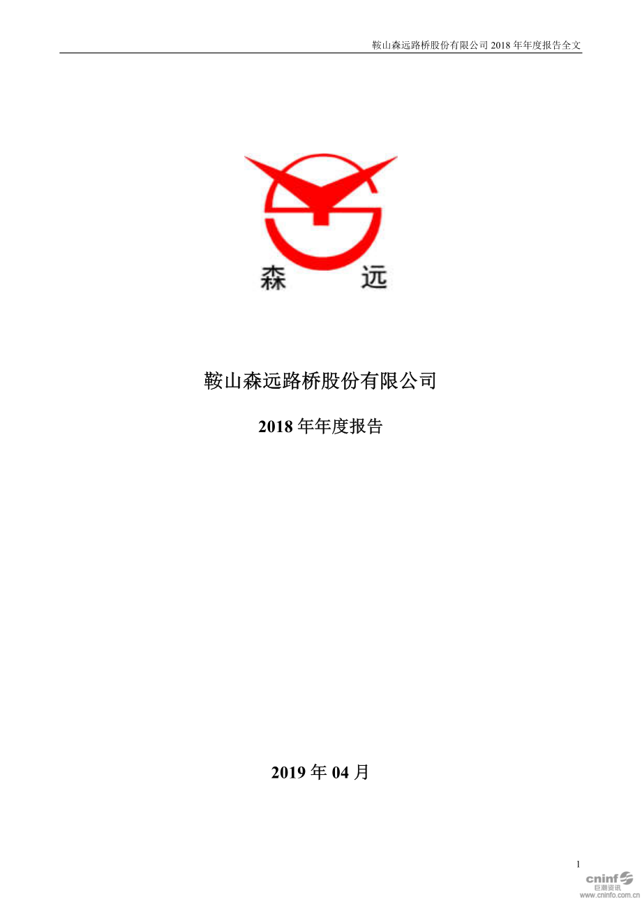 森远股份：2018年年度报告.PDF_第1页