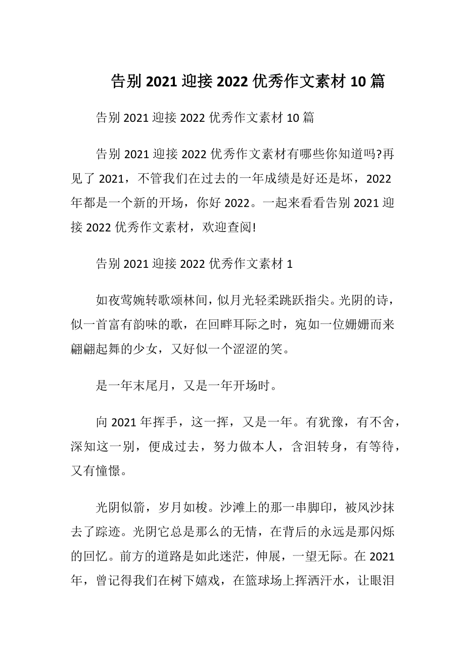 告别2021迎接2022优秀作文素材10篇.docx_第1页