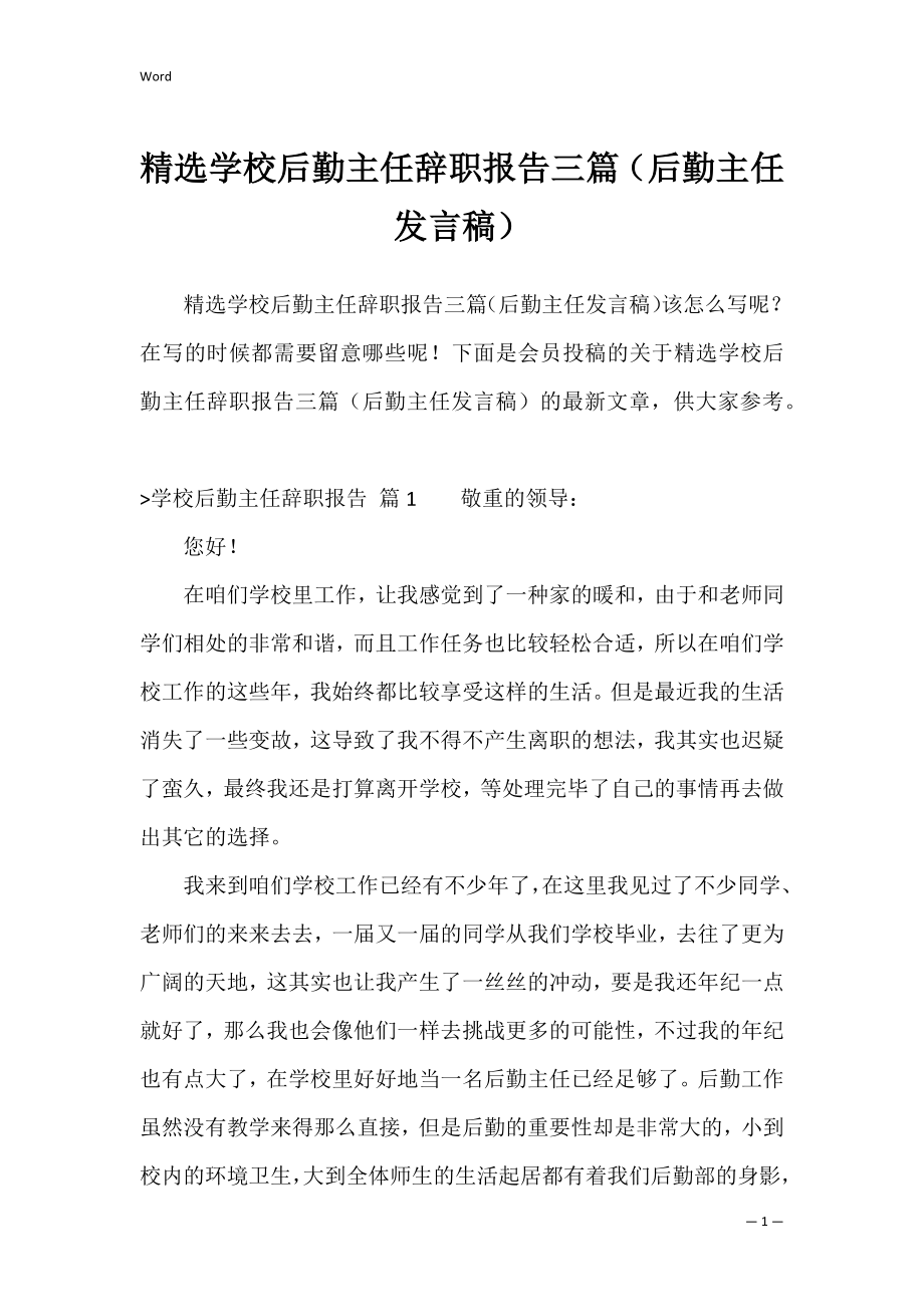 精选学校后勤主任辞职报告三篇（后勤主任发言稿）.docx_第1页