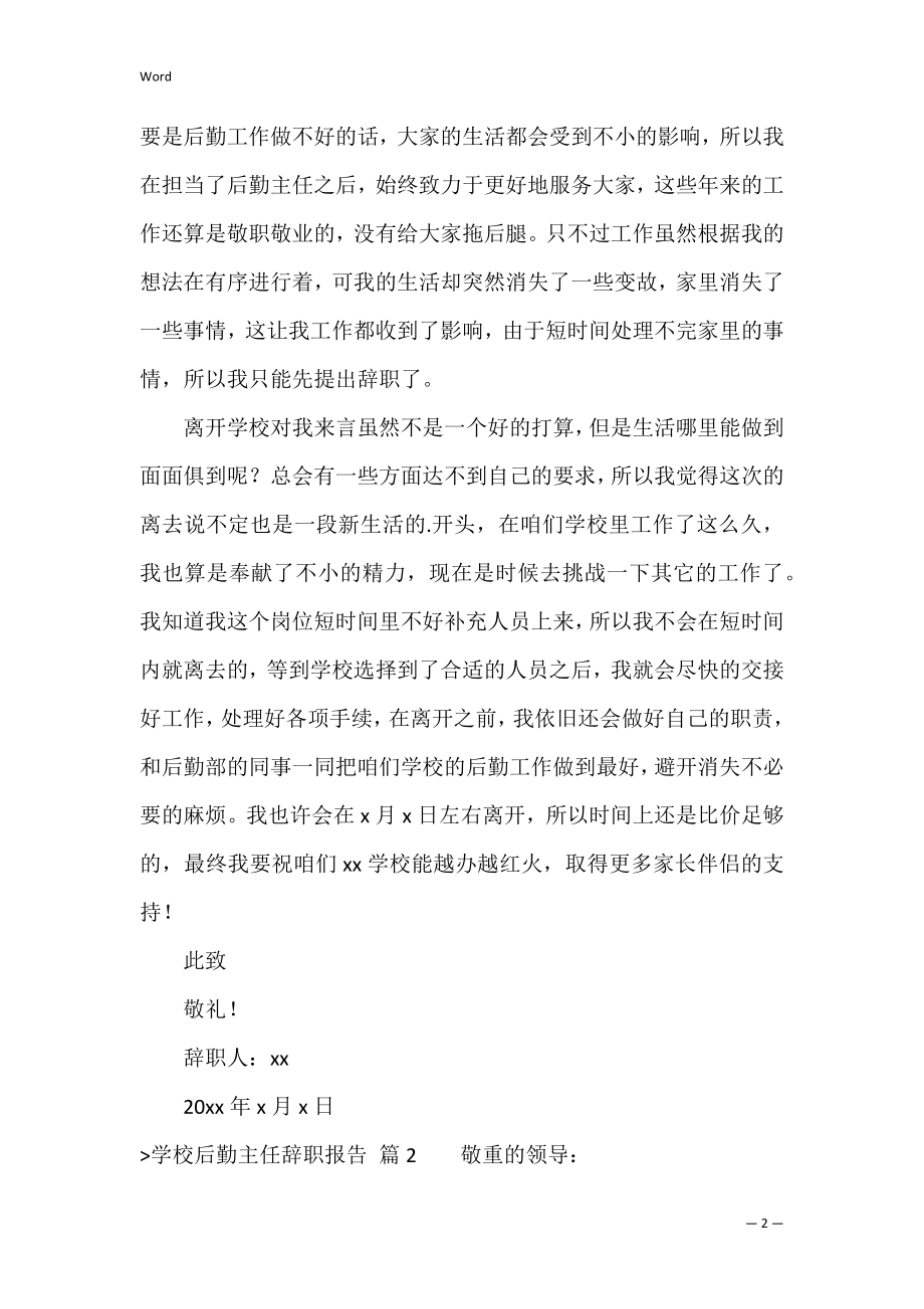 精选学校后勤主任辞职报告三篇（后勤主任发言稿）.docx_第2页