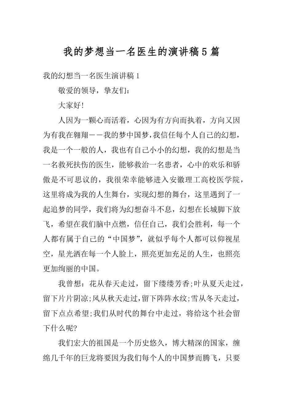 我的梦想当一名医生的演讲稿5篇优质.docx_第1页