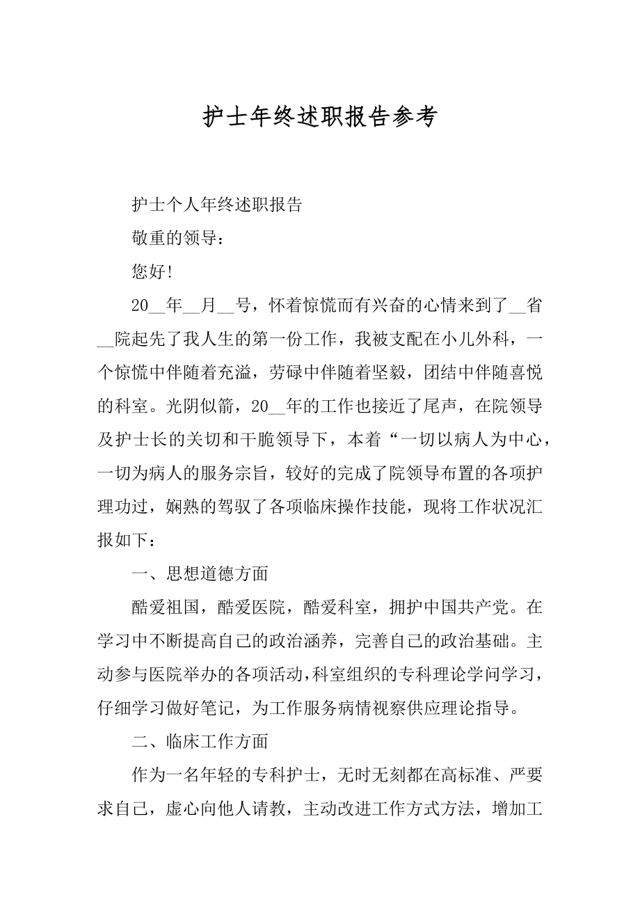 护士年终述职报告参考精品.docx_第1页