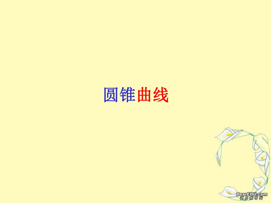 高二数学圆锥曲线课件_苏教版.ppt_第1页