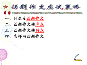 话题作文应试策略.ppt