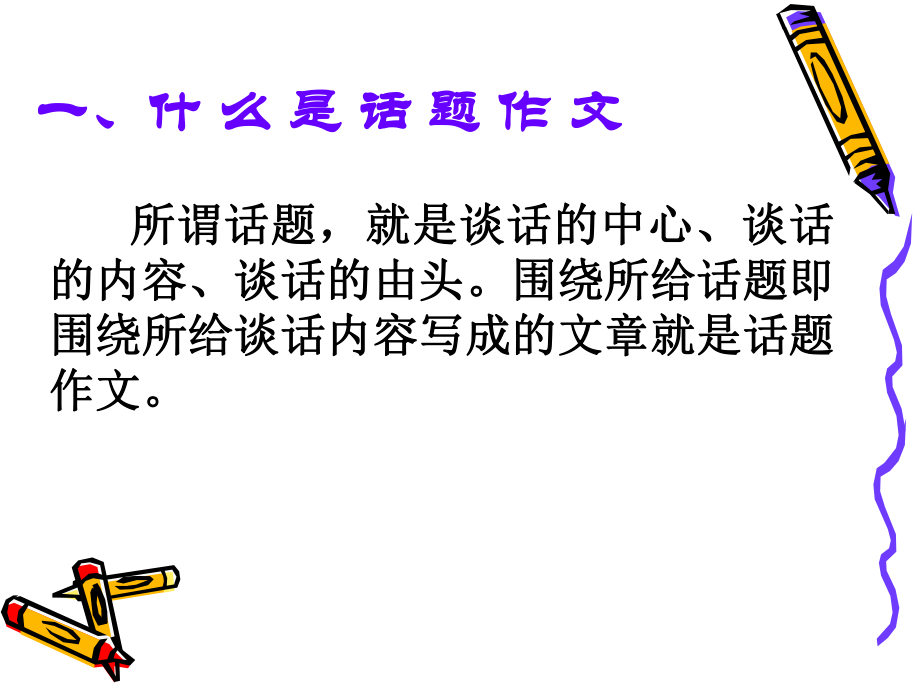 话题作文应试策略.ppt_第2页