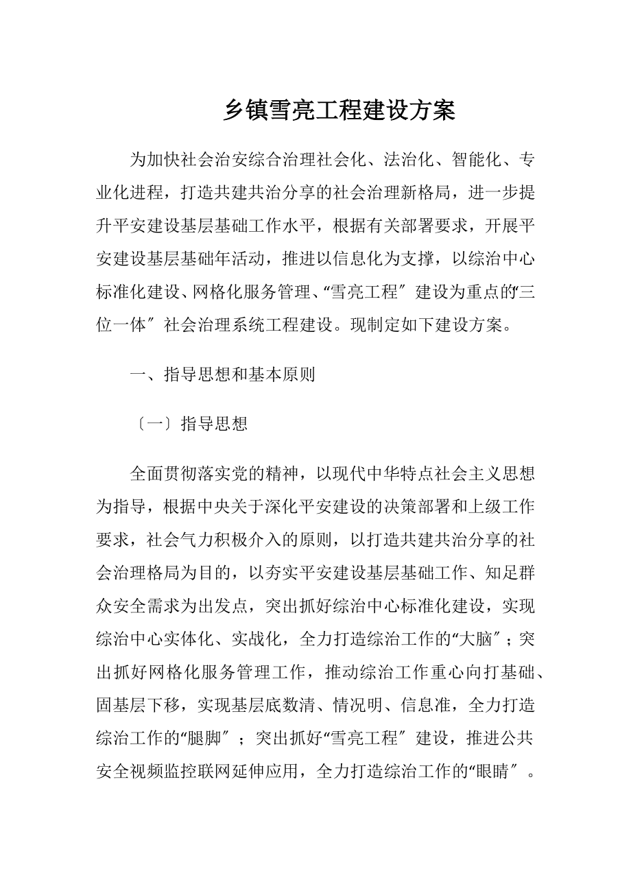 乡镇雪亮工程建设方案.docx_第1页