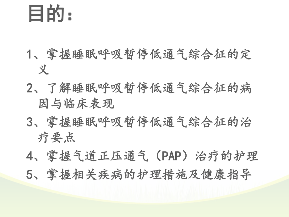 睡眠呼吸暂停低通气综合征患者的护理查房ppt课件.pptx_第2页