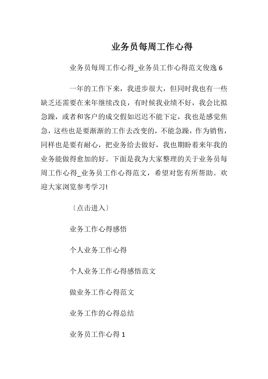 业务员每周工作心得.docx_第1页