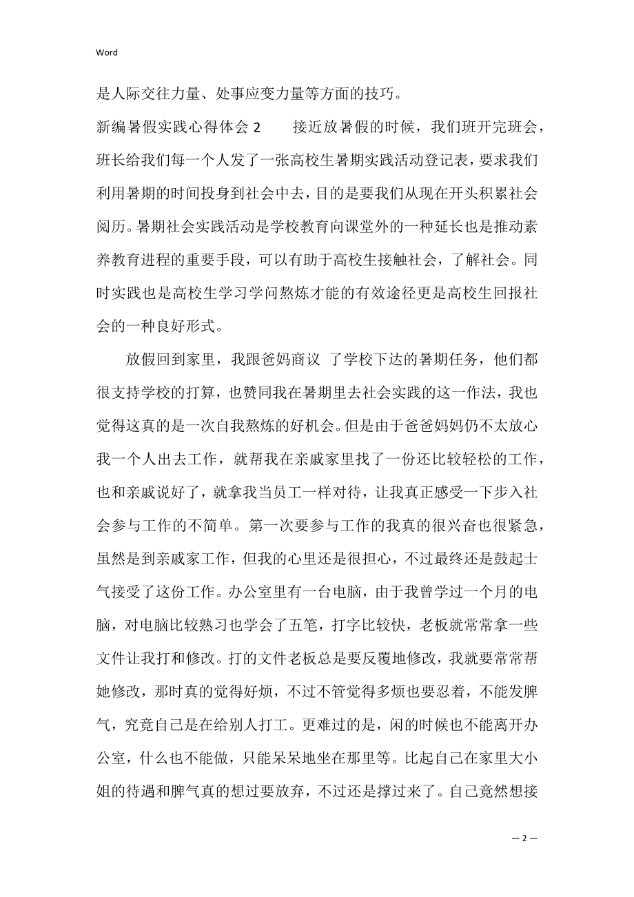 新编暑假实践心得体会(7篇)（实训心得体会）.docx_第2页