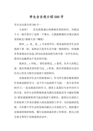 学生会自我介绍500字最新.docx