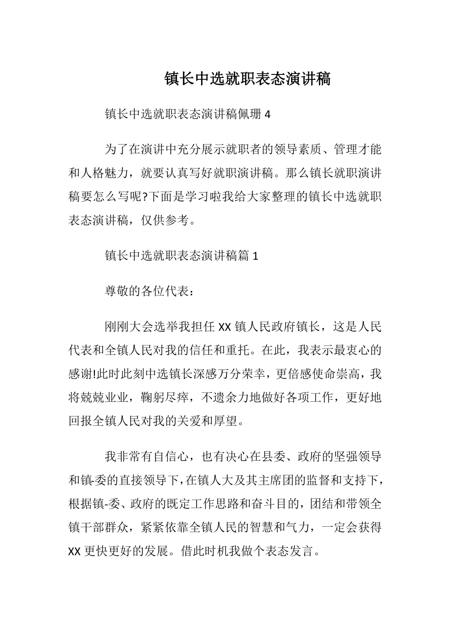 镇长中选就职表态演讲稿.docx_第1页