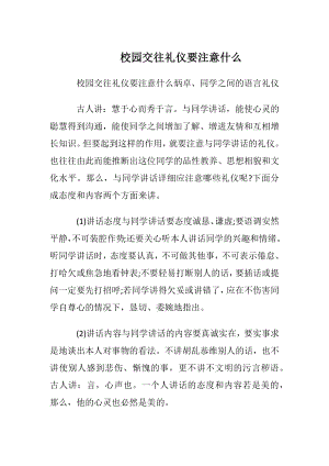 校园交往礼仪要注意什么.docx