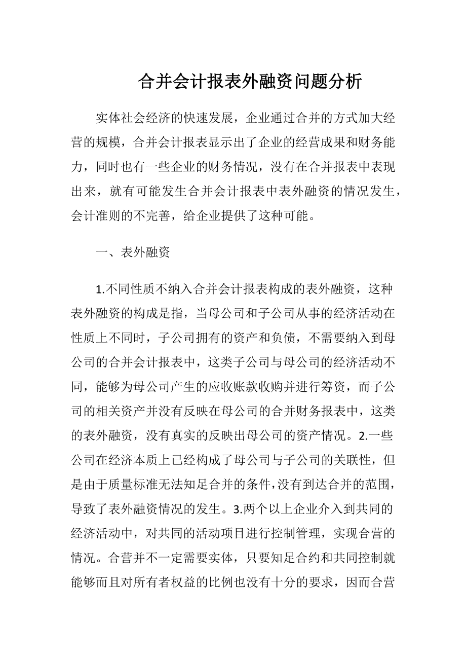 合并会计报表外融资问题分析.docx_第1页