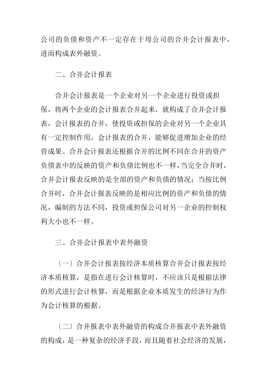 合并会计报表外融资问题分析.docx_第2页