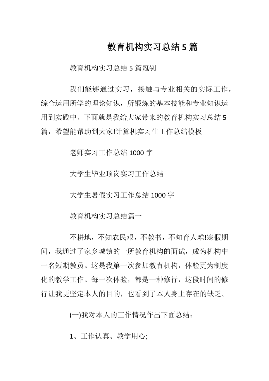 教育机构实习总结5篇.docx_第1页